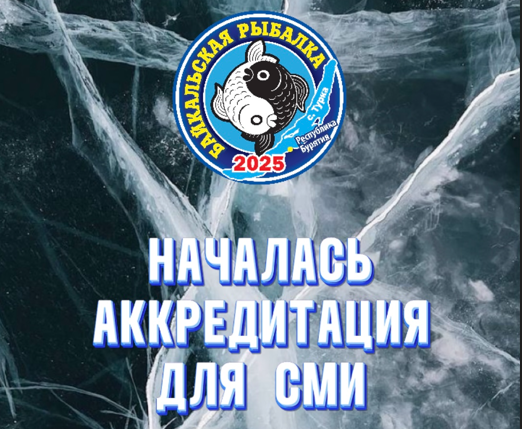 Открыта аккредитация для СМИ на Байкальскую рыбалку!