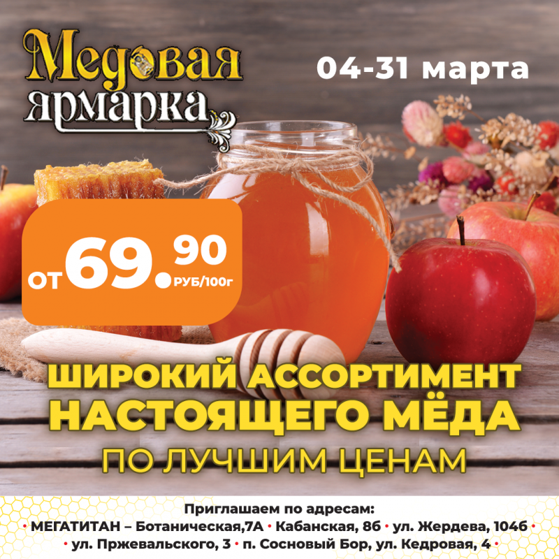 Медовая акция в Титане!