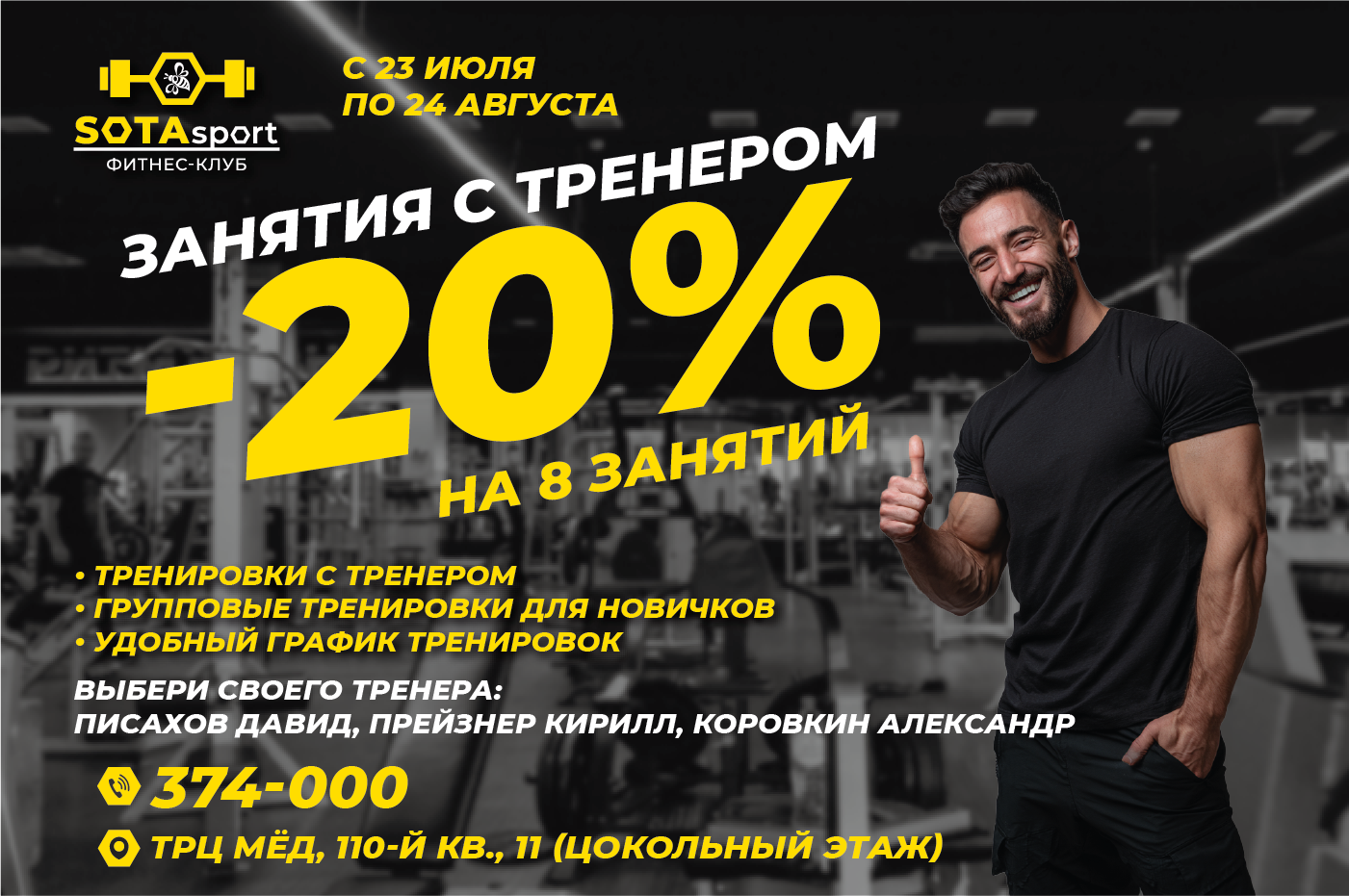 Специальное предложение в фитнес-клубе SOTAsport! Специальное предложение в фитнес-клубе SOTAsport!