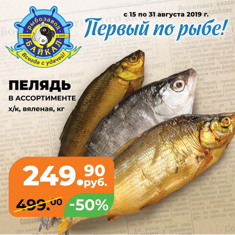 Первый по рыбе