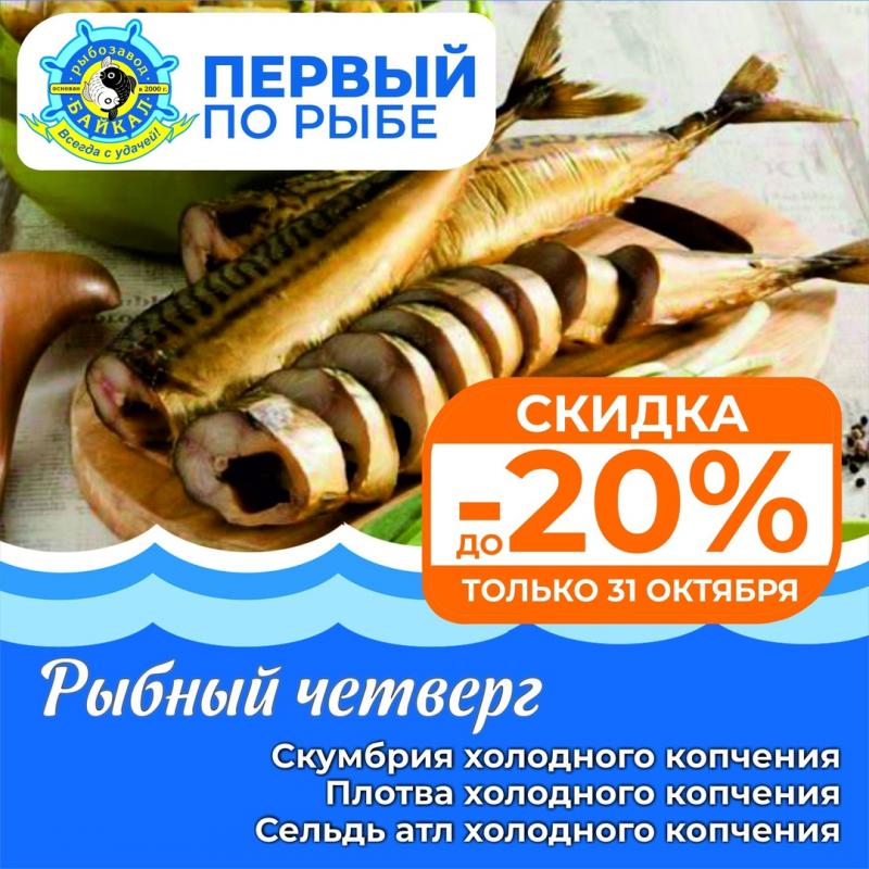 Каждый четверг-рыбный