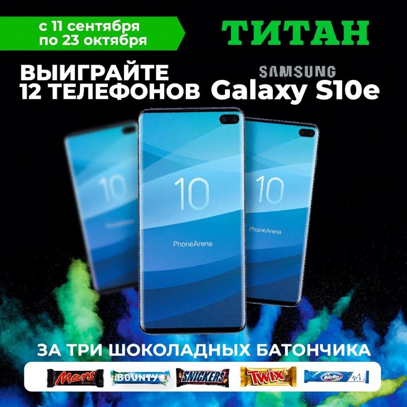 Дарим 12 телефонов Samsung Galaxy S10E за покупку шоколадных батончиков 