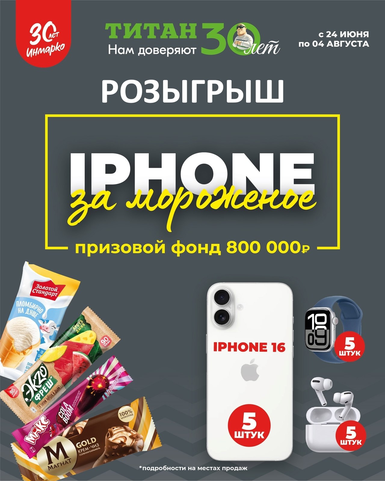 Уже 15 августа — финал акции «Покупайте и выигрывайте яблочную технику!»