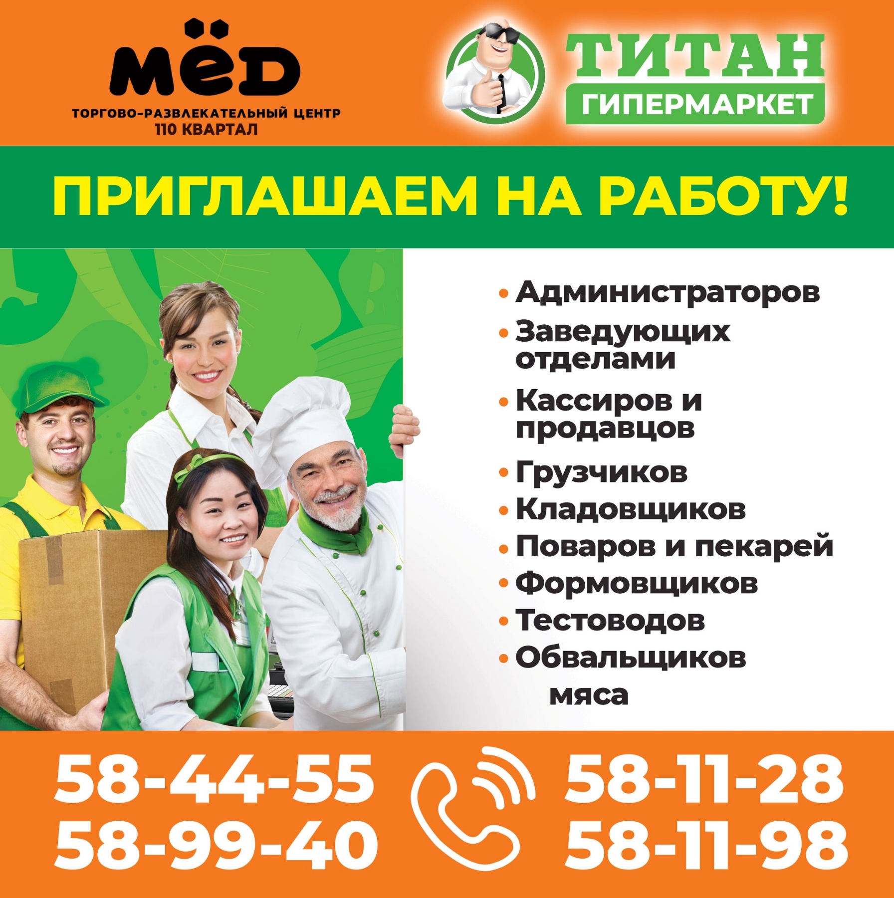 Приглашаем на работу в гипермаркет Титан в ТРЦ  Мёд