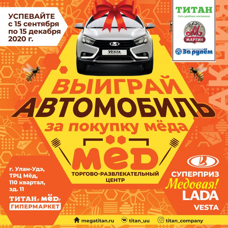 Дарим автомобиль за мед!