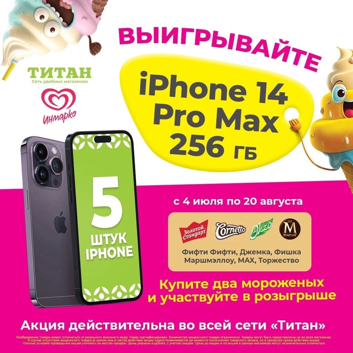 Итоги розыгрыша Айфонов за мороженое