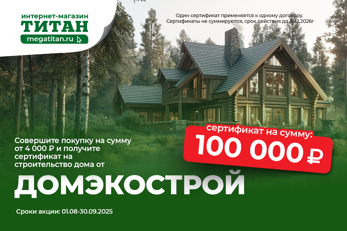 Акция! Получайте сертификат 100 000 ₽ на строительство дома Акция! Получайте сертификат 100 000 ₽ на строительство дома