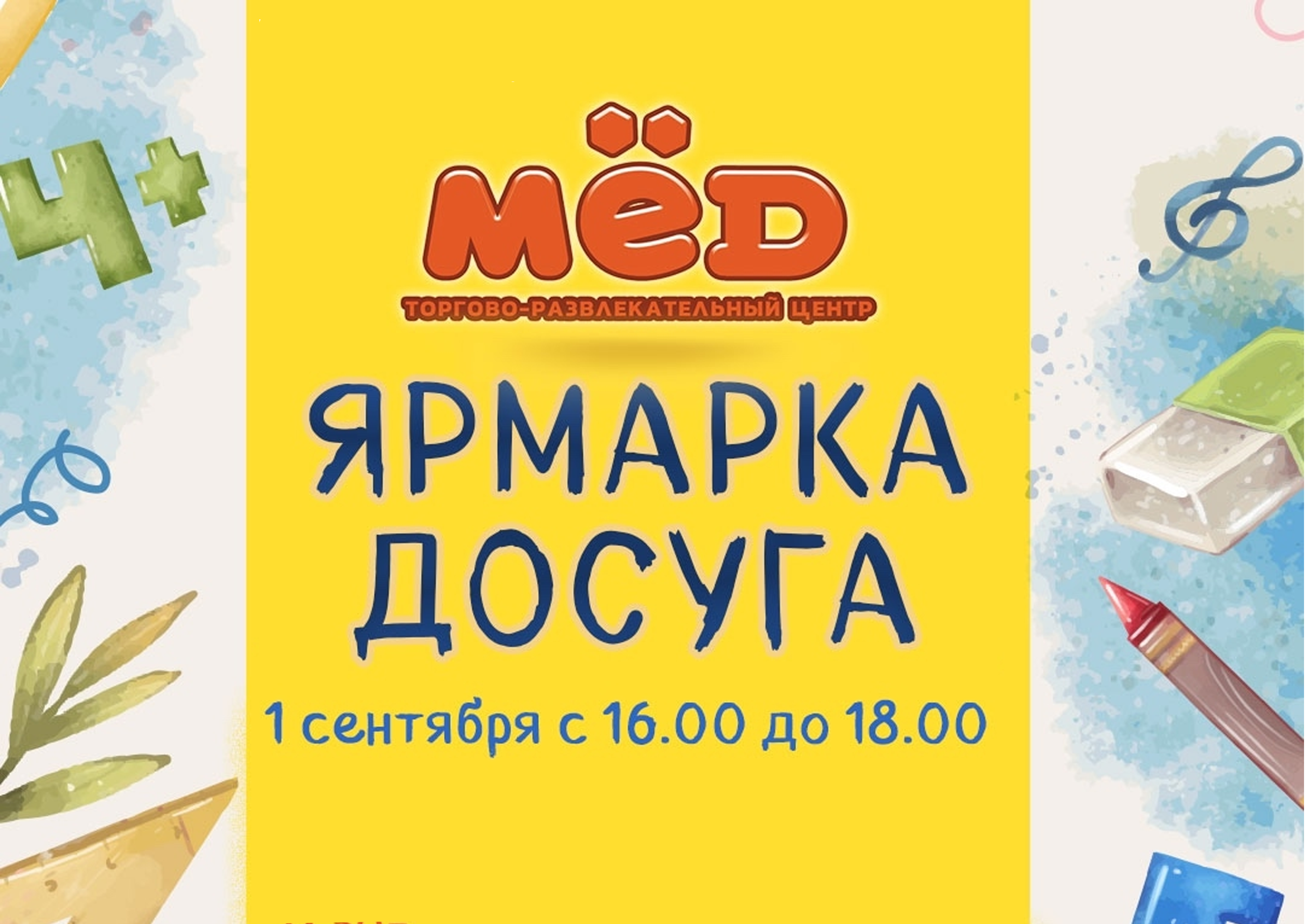1 сентября в ТРЦ "Мед" состоится "Ярмарка досуга" 1 сентября в ТРЦ "Мед" состоится "Ярмарка досуга"