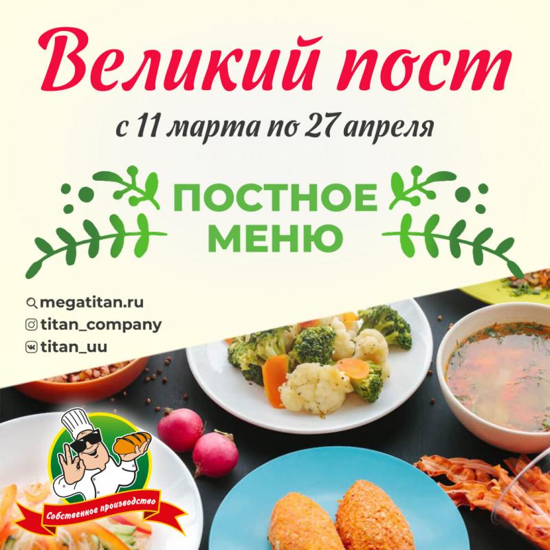 Великий пост с Титаном
