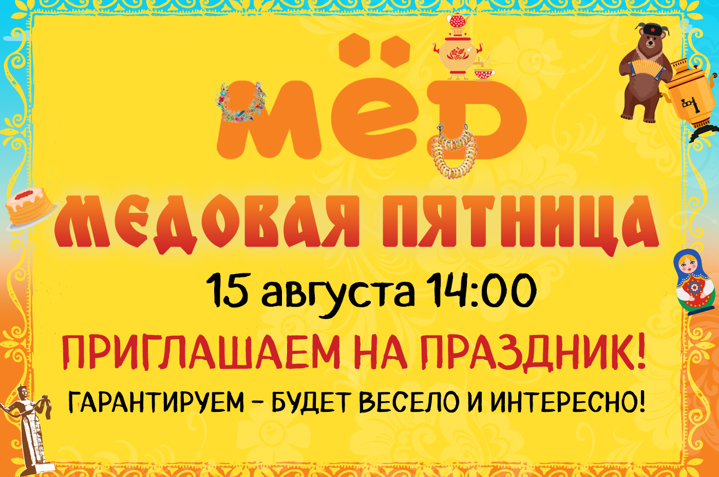 УРААА! МЕДОВАЯ ПЯТНИЦА! УРААА! МЕДОВАЯ ПЯТНИЦА!