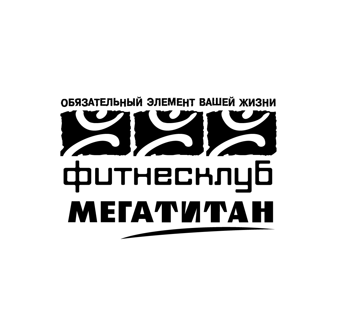 Фитнес-клуб «Мегатитан»