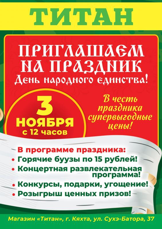 Отпразднуйте с нами День Народного Единства!