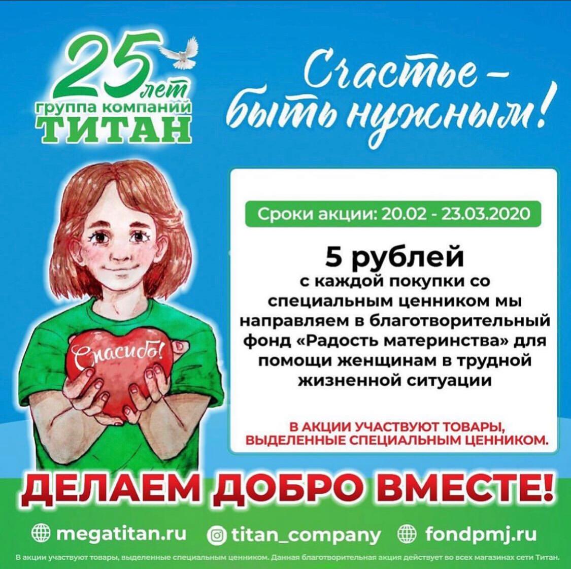 Благодаря Вам, наши любимые покупатели, мы помогли фонду "Радость материнства" Благодаря Вам, наши любимые покупатели, мы помогли фонду "Радость материнства"