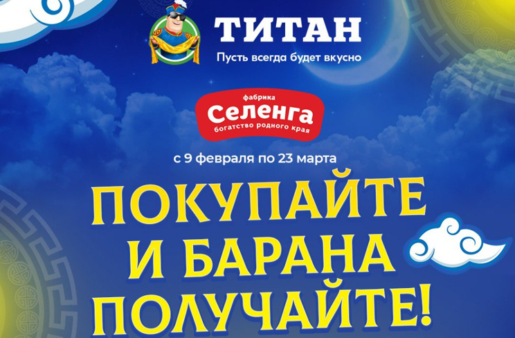 «Купите "Селенгу" - выиграйте барана!»