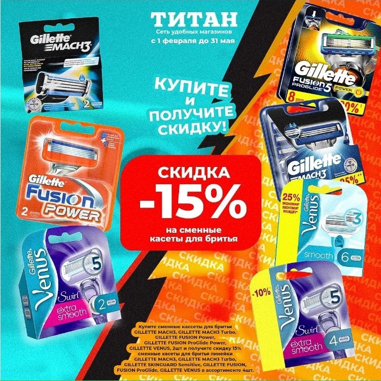 15% от Gillette!