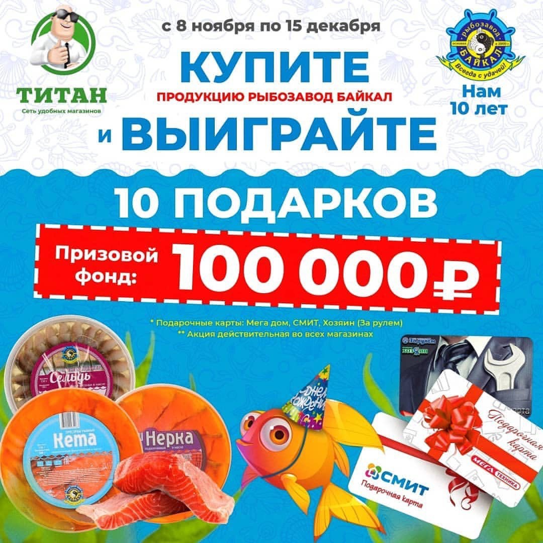 Итоги розыгрыша по юбилейной акции от Рыбозавода Байкал! Итоги розыгрыша по юбилейной акции от Рыбозавода Байкал!