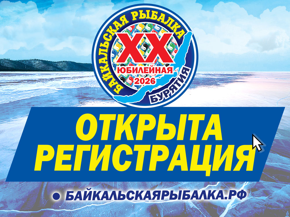 ОТКРЫТА регистрация на Юбилейную XX Байкальскую рыбалку !