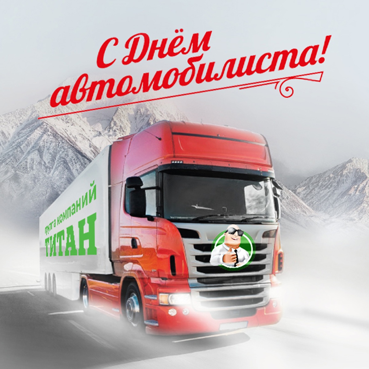 С праздником автомобилисты!