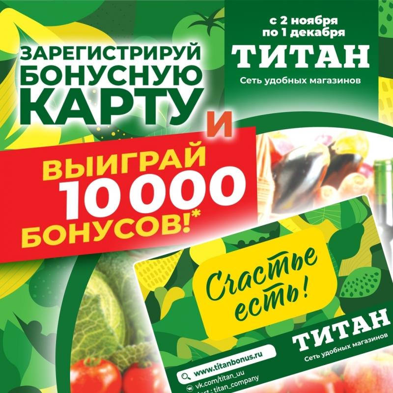 Выиграй 10 000 бонусов