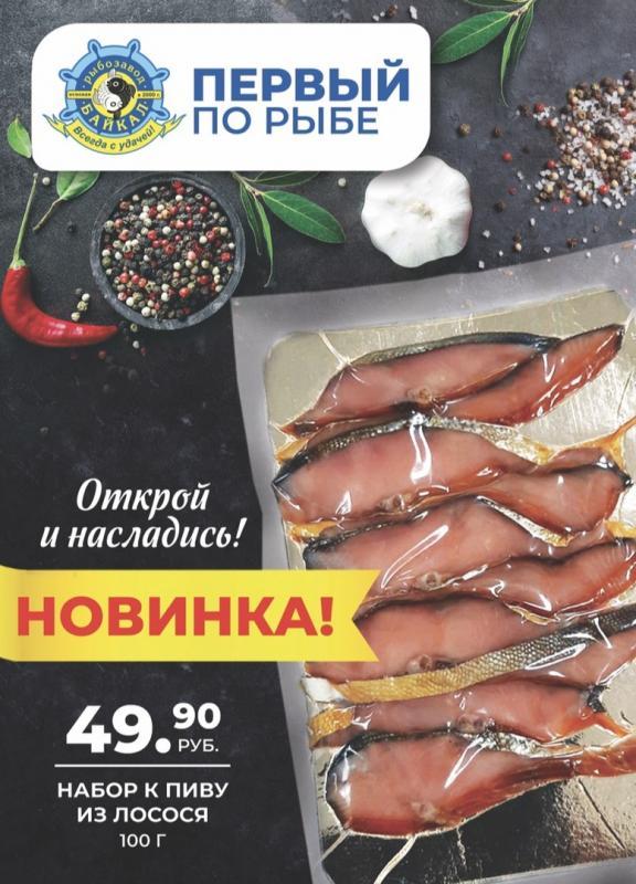 Снеки из лосося от рыбозавода "Байкал"