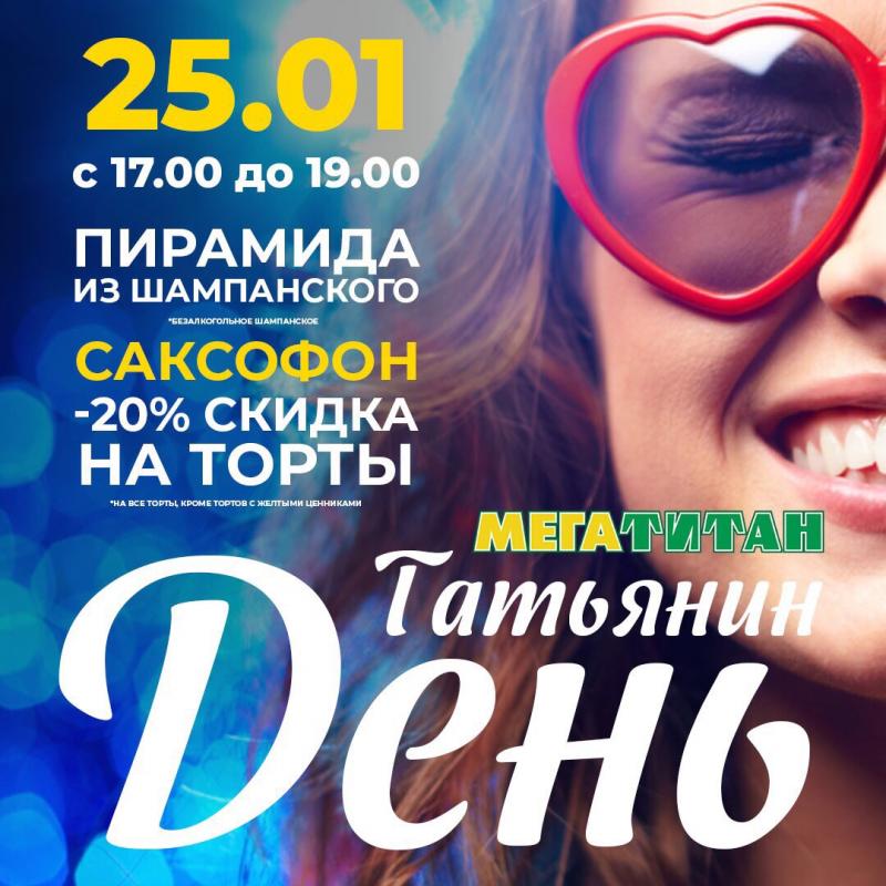 Татьянин день в Мегатитане