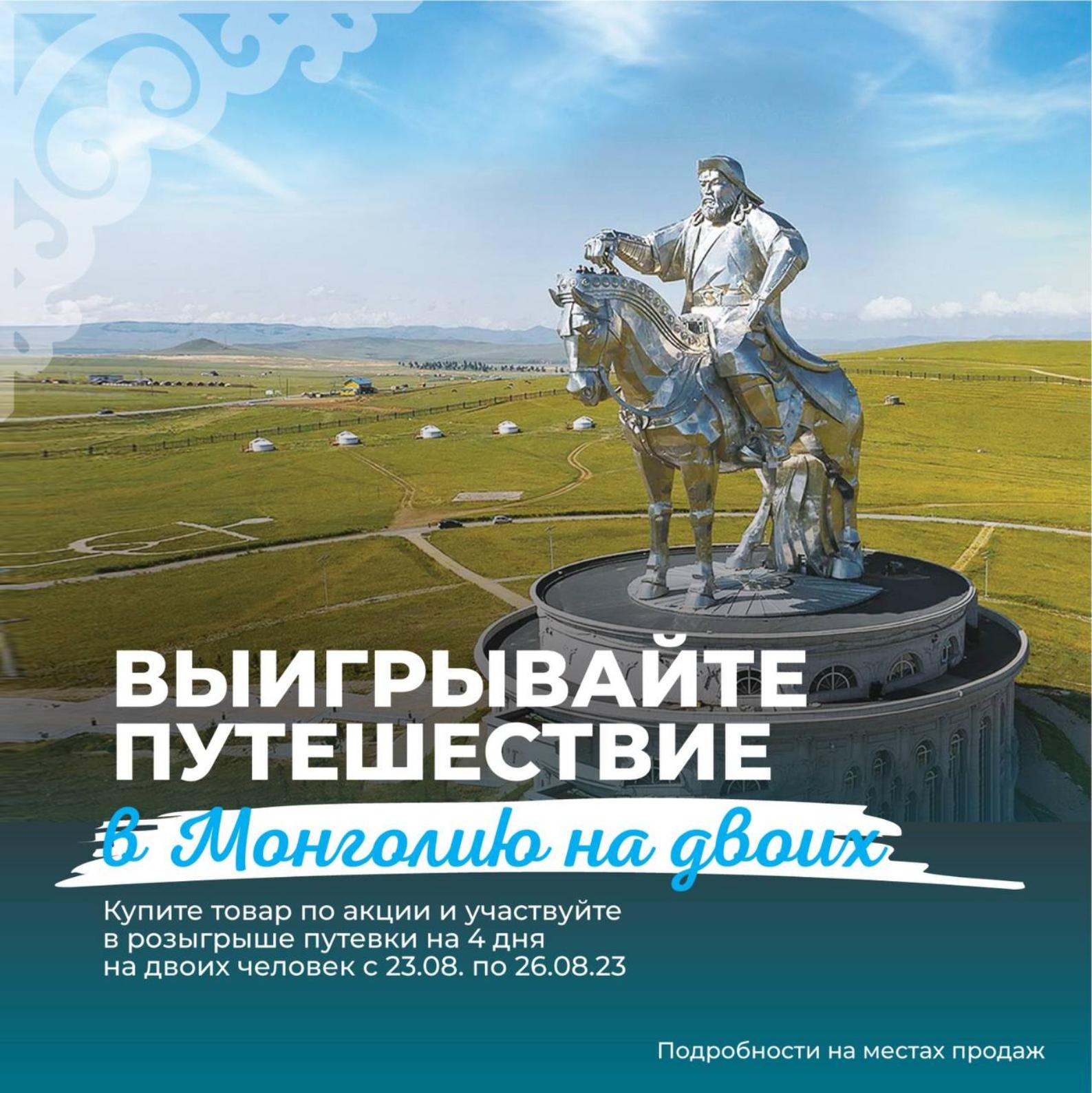 Итоги акции "Выигрывайте путешествие в Монголию"