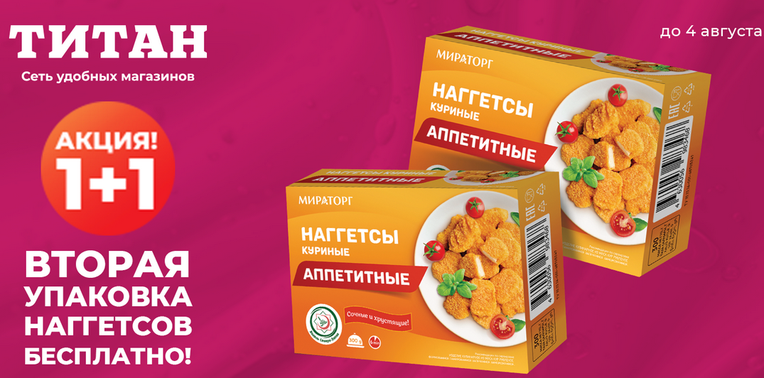 Наггетсы Мираторг по акции 1+1! Наггетсы Мираторг по акции 1+1!