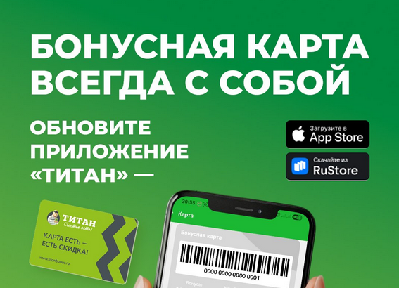 Бонусная карта теперь всегда с собой - просто обновите приложение «Титан»  Бонусная карта теперь всегда с собой - просто обновите приложение «Титан»