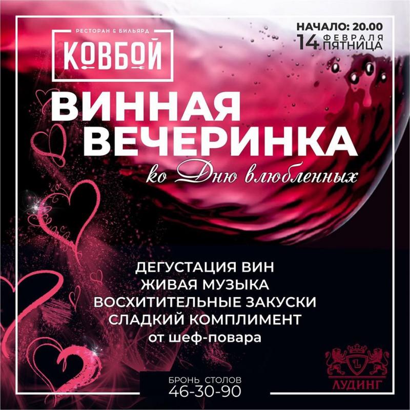 Приглашаем на изысканную вечеринку в "Ковбой" 