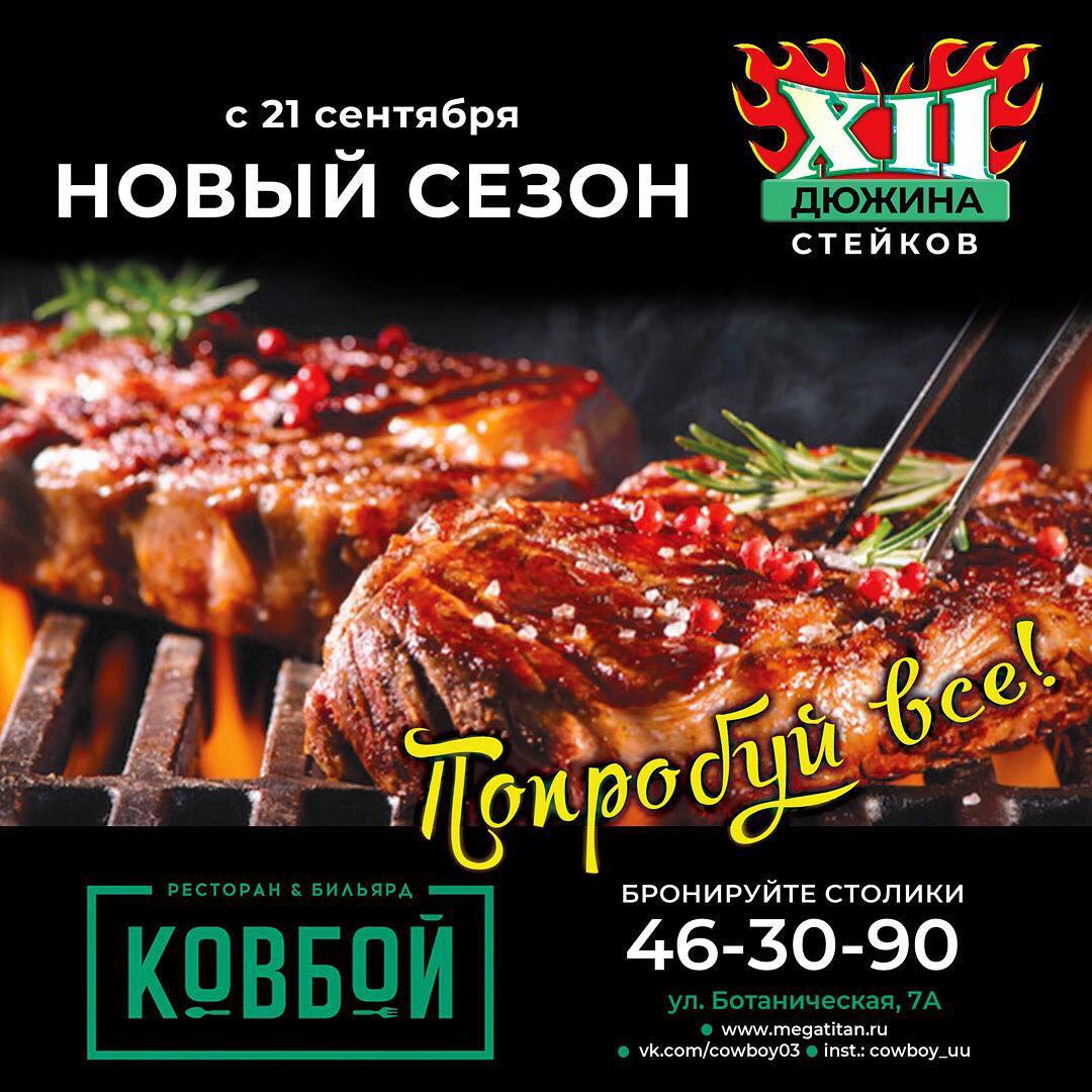 Ресторан «Ковбой» - пламенная страсть к мясу Ресторан «Ковбой» - пламенная страсть к мясу