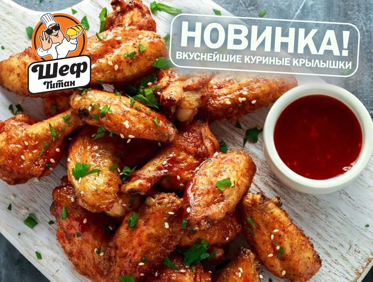 "Шеф Титан" знает толк во вкусных блюдах "Шеф Титан" знает толк во вкусных блюдах