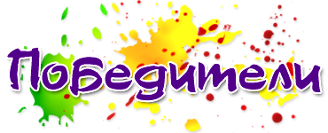  Наши уДачные победители