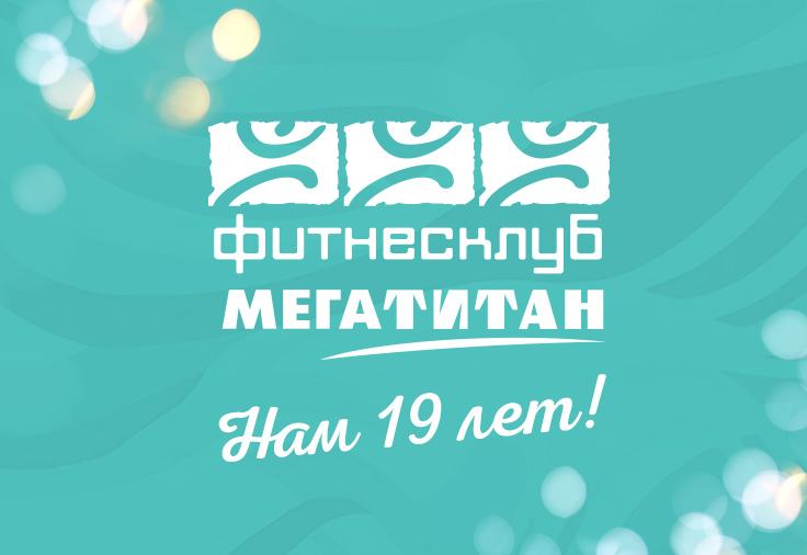 Фитнес-клуб «Мегатитан» отмечает 19 лет! Дарим суперскидки на абонементы!