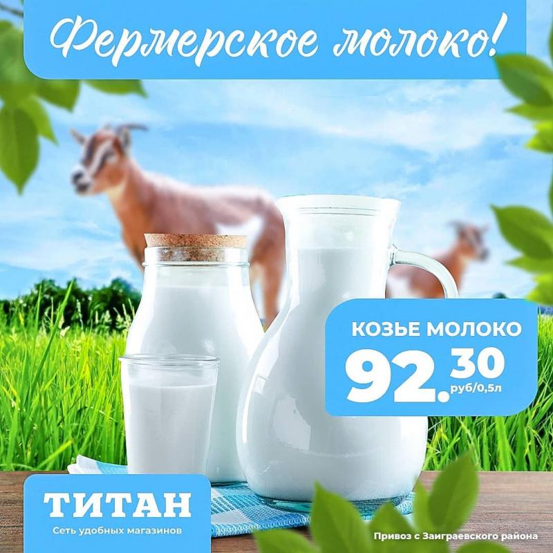 Фермерское молоко в Титане