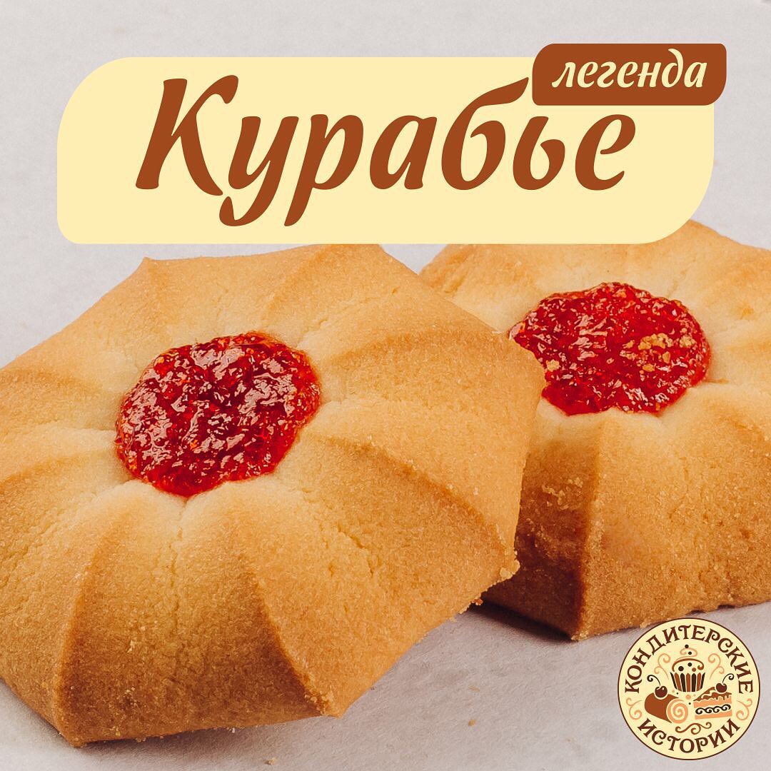 Легенда о курабье 