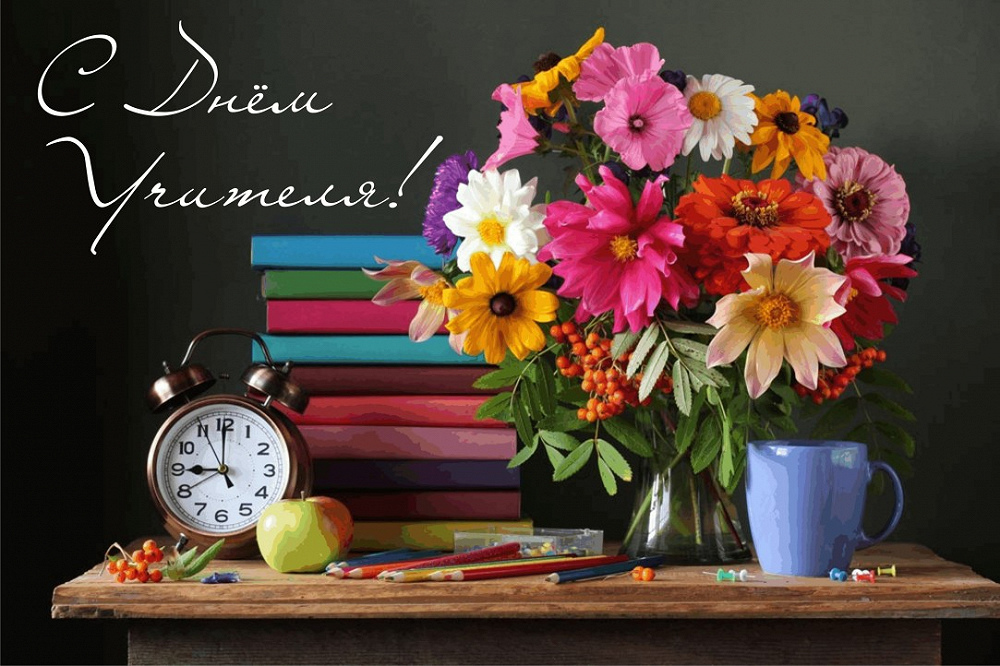 С днём Учителя!