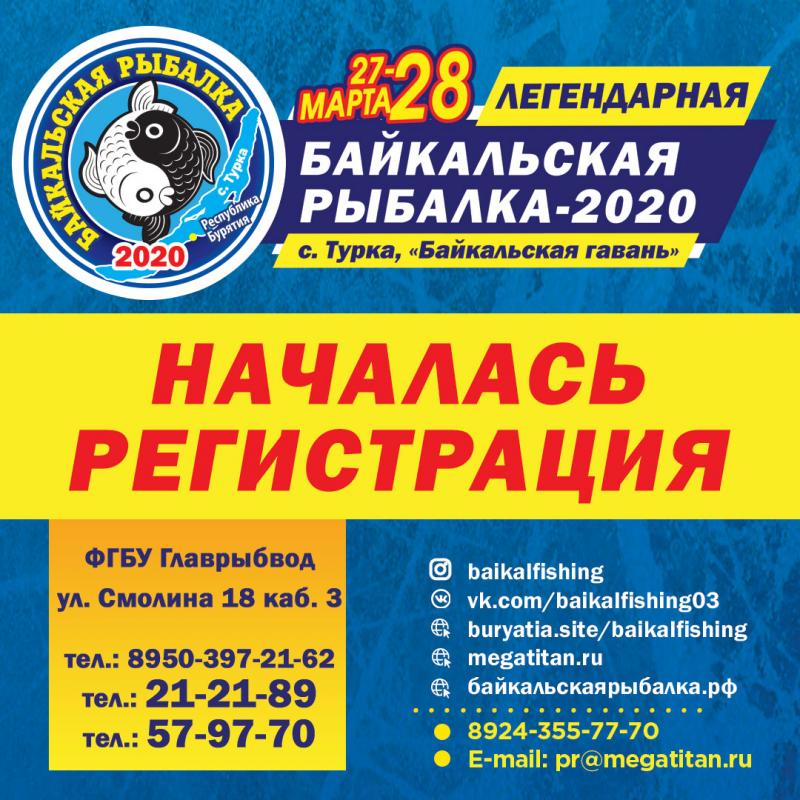 Регистрация на «Байкальскую рыбалку-2020» открыта!