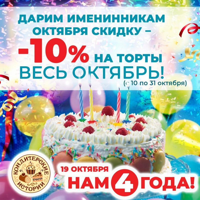 Дарим именинникам октября скидку