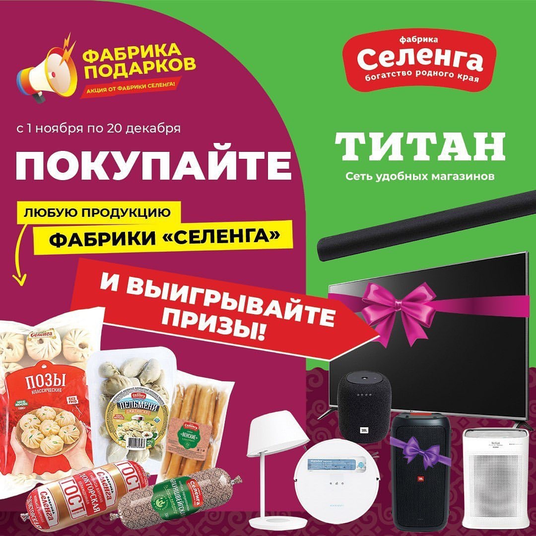 Определили победителей по акции "Фабрика подарков" от фабрики Селенга! Определили победителей по акции "Фабрика подарков" от фабрики Селенга!