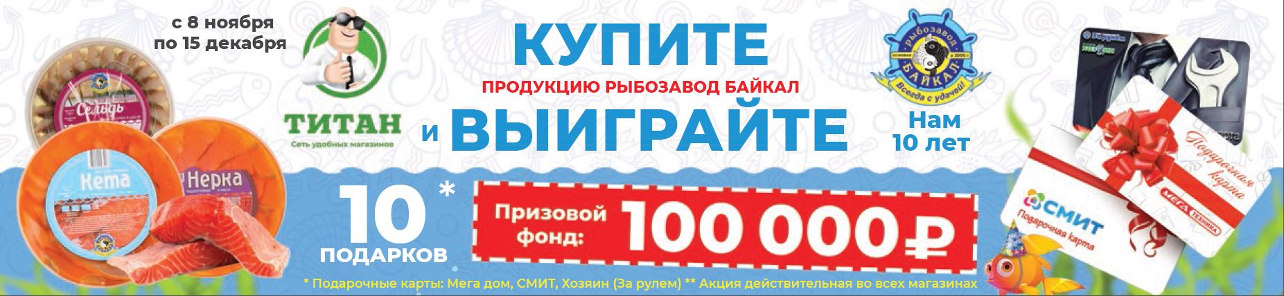 Итоги розыгрыша по юбилейной акции от Рыбозавода Байкал!
