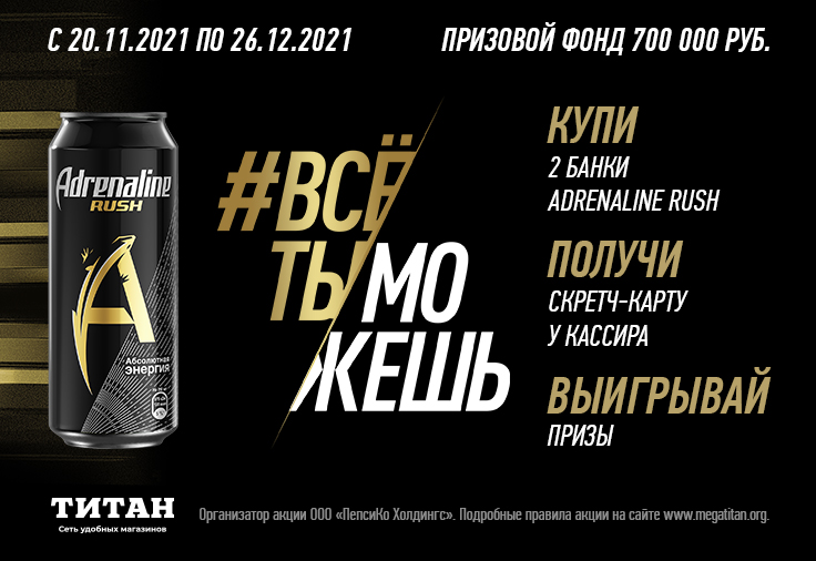 Акция "ВСЕТЫМОЖЕШЬ" с Adrenaline Rush  Акция "ВСЕТЫМОЖЕШЬ" с Adrenaline Rush