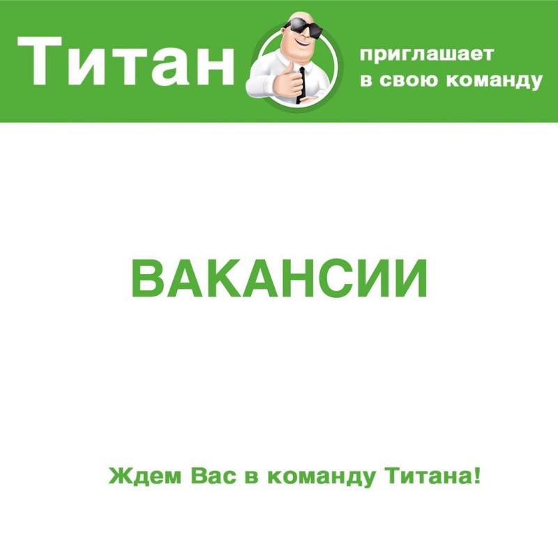 Приглашаем Вас в команду Титана