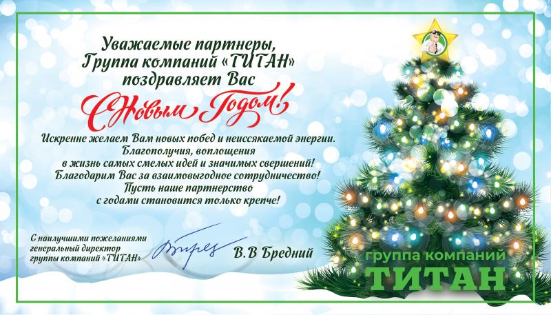 ГК "Титан" поздравляет всех своих партнеров с Новым годом!