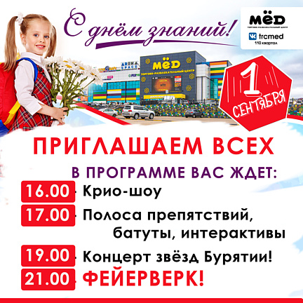 Отмечаем День знаний в ТРЦ МЁД