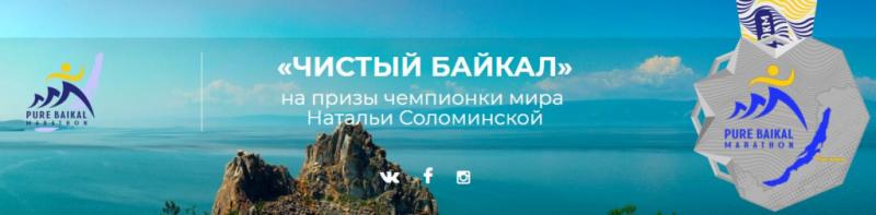 Титан за «Чистый Байкал»