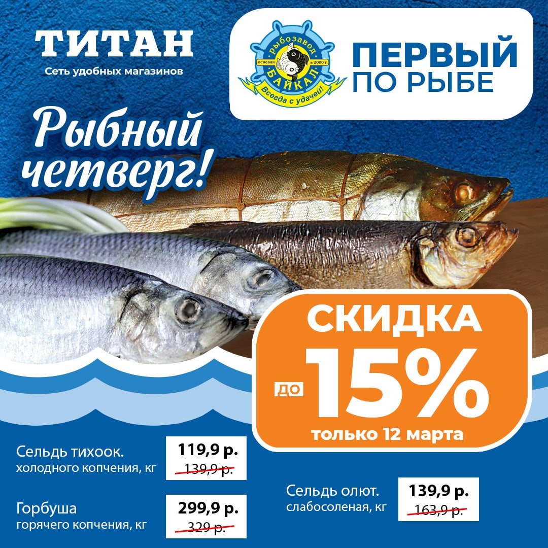 Встречаем четверг с рыбозаводом "Байкал" Встречаем четверг с рыбозаводом "Байкал"