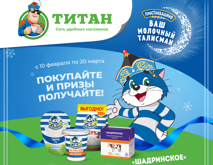 Покупайте «Шадринское» и «Простоквашино»  и выигрывайте 100 000 ₽!!