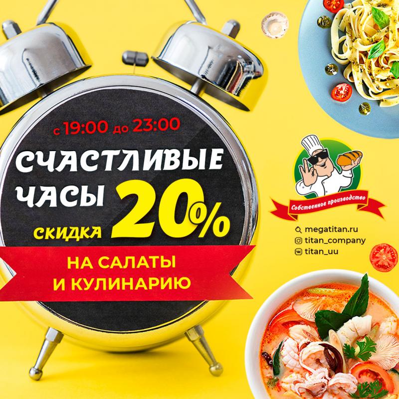 «Счастливые часы» во всех магазинах Титан