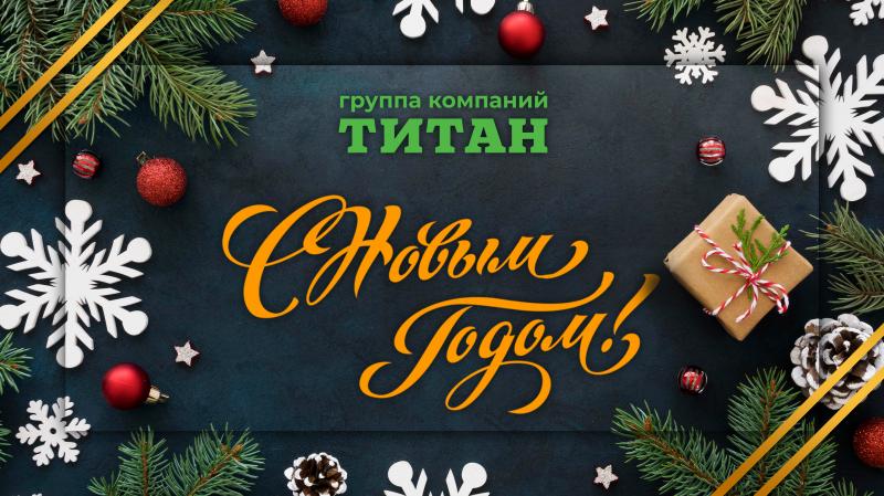 С Новым 2021 годом!