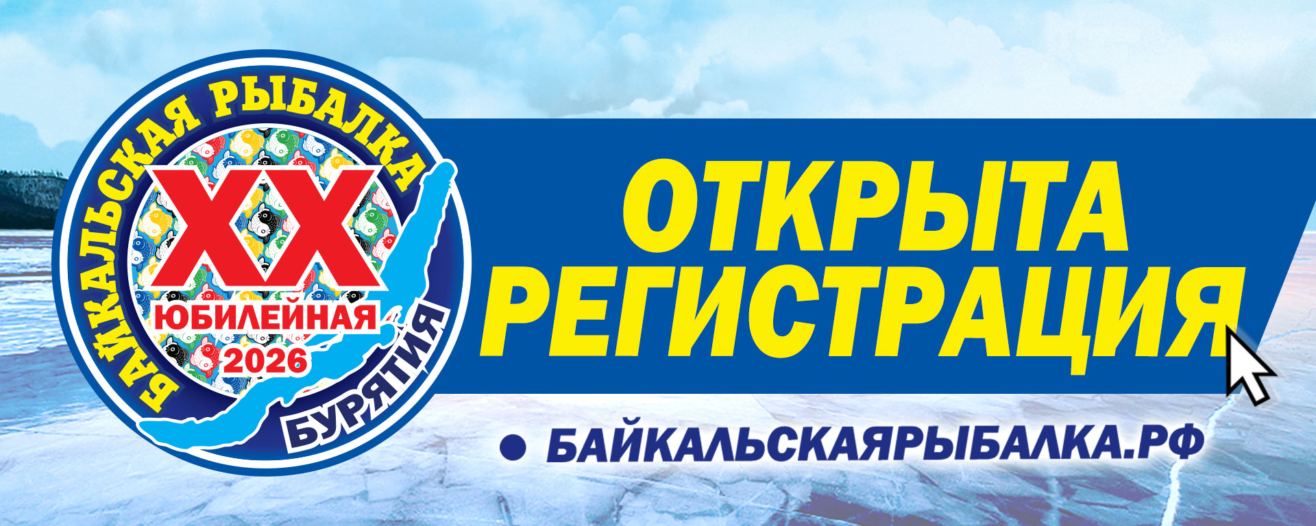 ОТКРЫТА регистрация на Юбилейную XX Байкальскую рыбалку !
